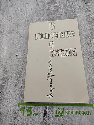 В полемике с веком