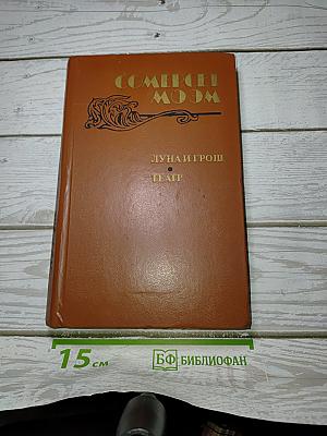 Сомерсет моэм