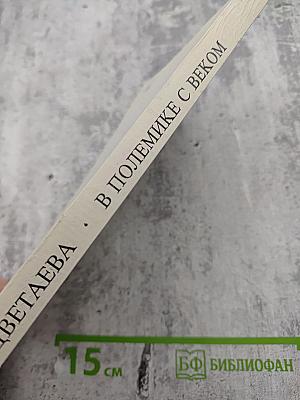 В полемике с веком