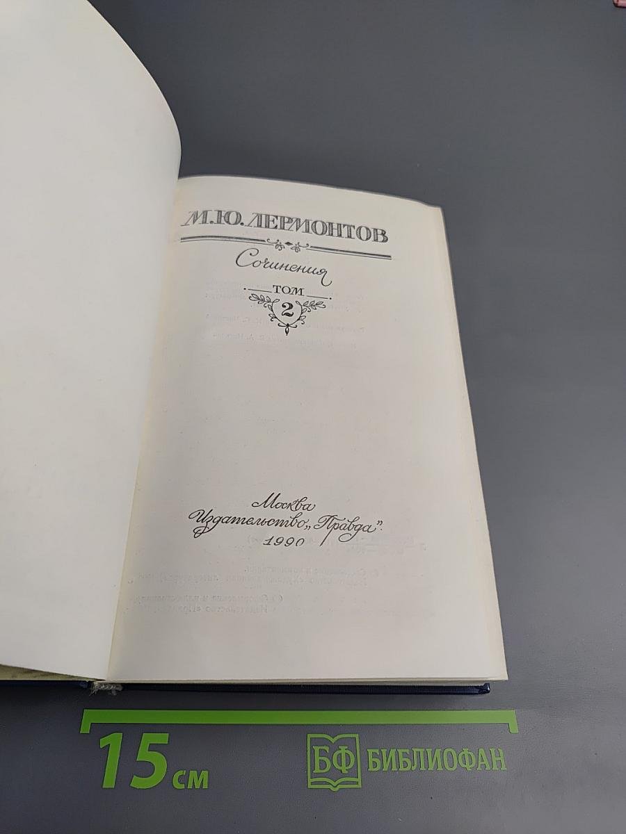 Сочинения. Том 2