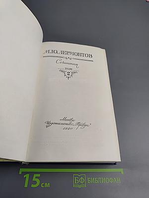 Сочинения. Том 2