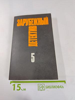 Зарубежный детектив. Том 5