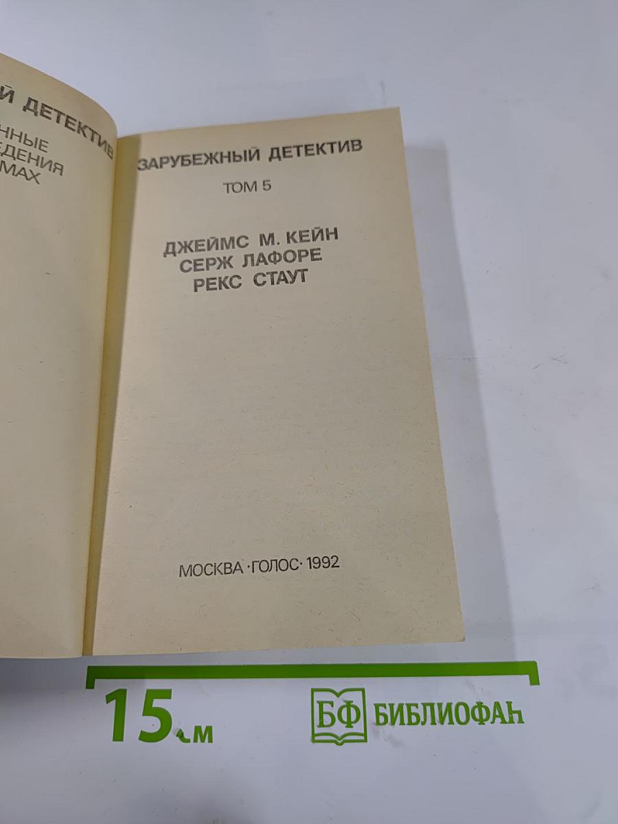 Зарубежный детектив. Том 5