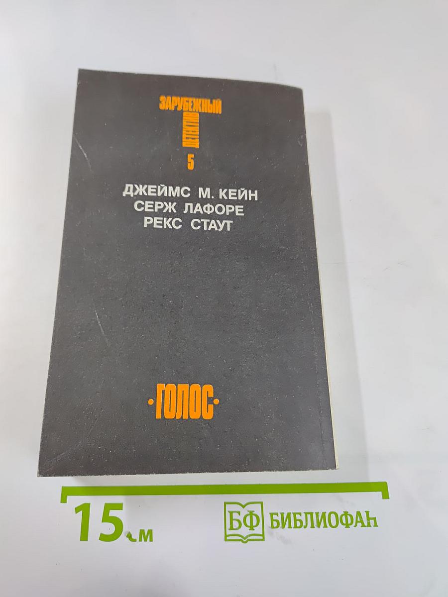 Зарубежный детектив. Том 5