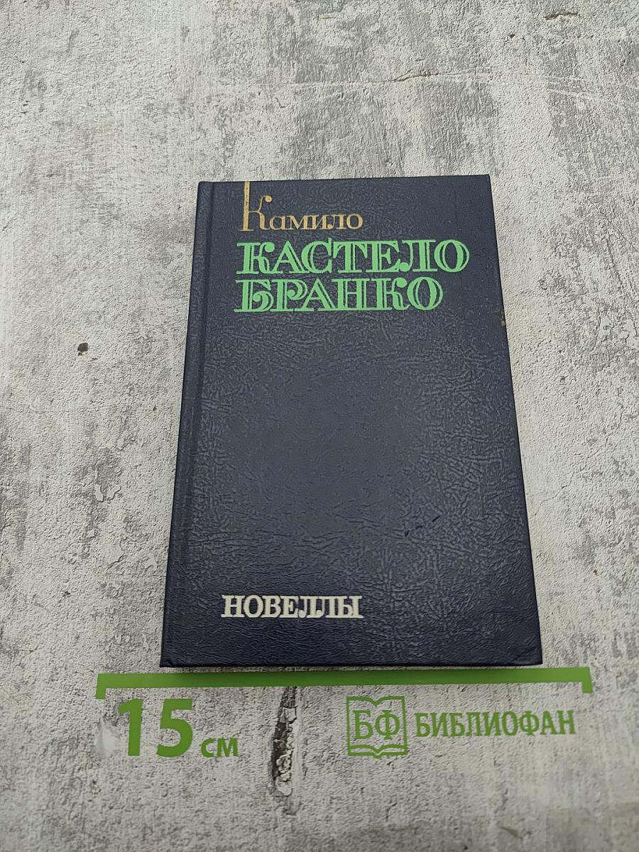 Камило Кастело Бранко. Новеллы