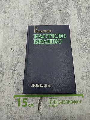Камило Кастело Бранко. Новеллы