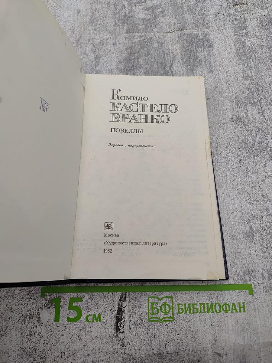 Камило Кастело Бранко. Новеллы