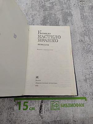 Камило Кастело Бранко. Новеллы