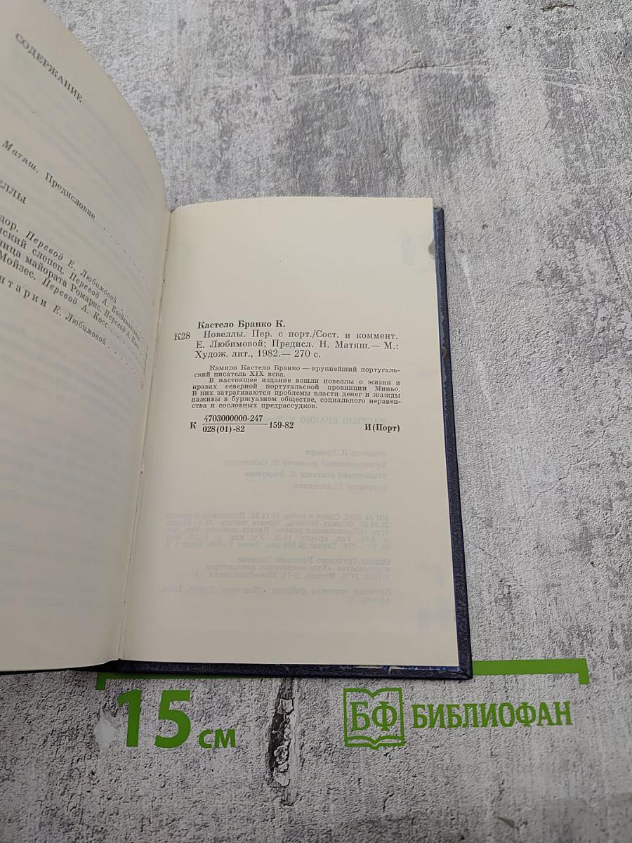 Камило Кастело Бранко. Новеллы