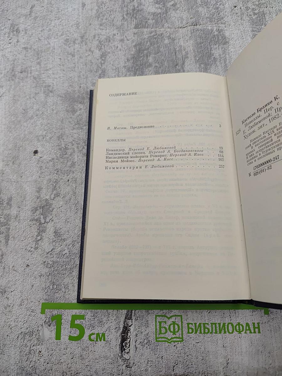 Камило Кастело Бранко. Новеллы