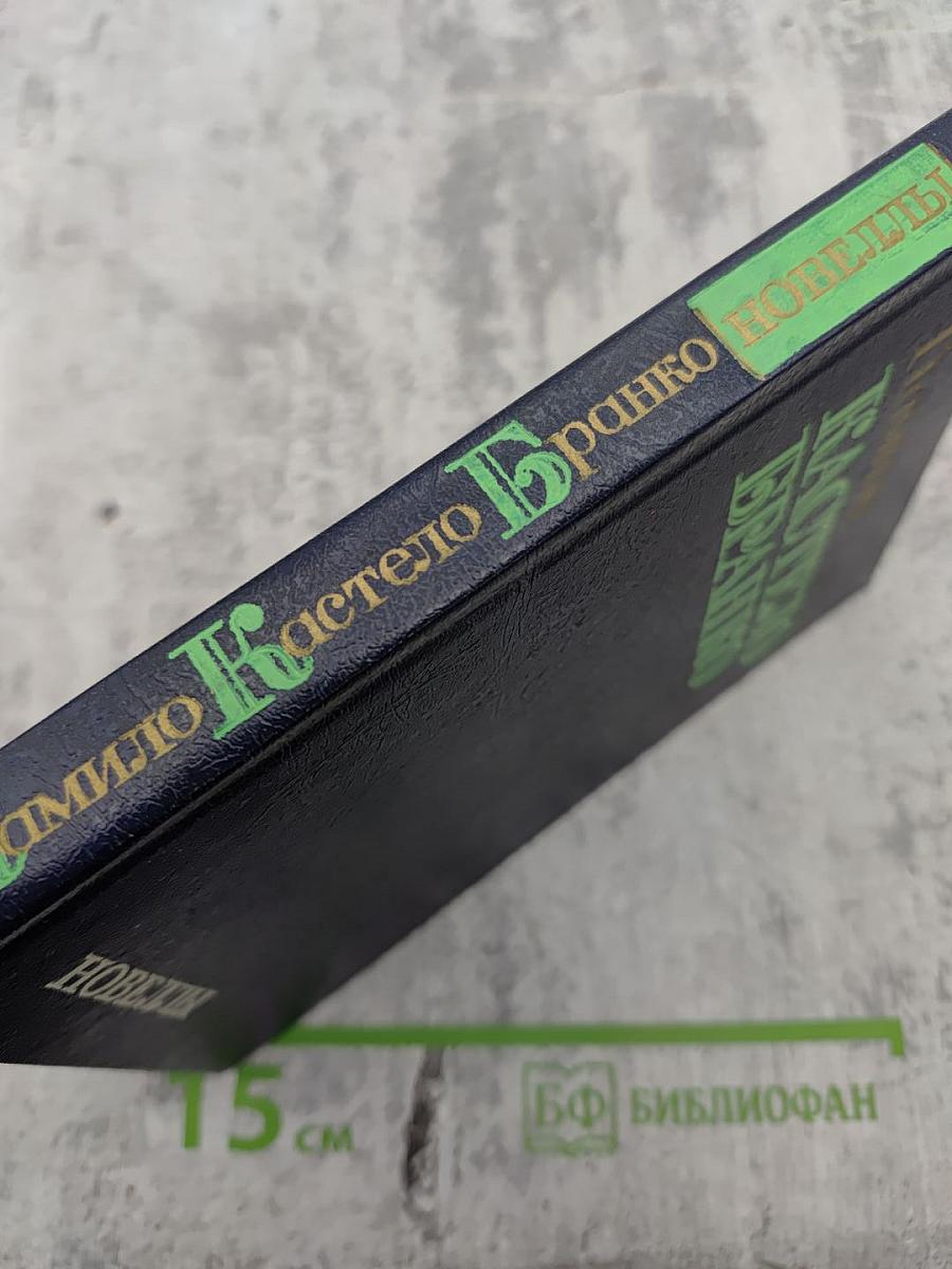 Камило Кастело Бранко. Новеллы