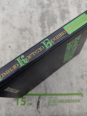 Камило Кастело Бранко. Новеллы