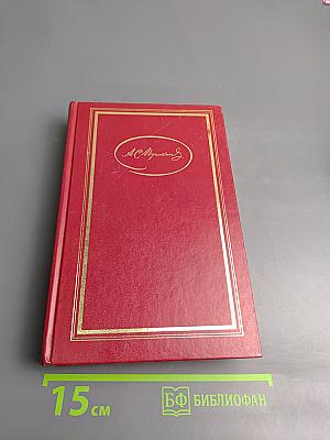 А.С. Пушкин. Сочинения в трех томах. Том второй: Поэмы. Евгений Онегин. Драматические произведения
