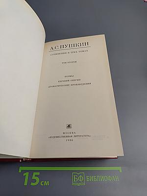 А.С. Пушкин. Сочинения в трех томах. Том второй: Поэмы. Евгений Онегин. Драматические произведения
