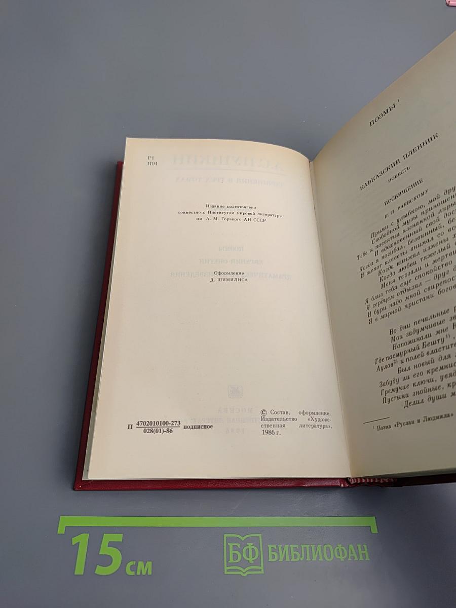 А.С. Пушкин. Сочинения в трех томах. Том второй: Поэмы. Евгений Онегин. Драматические произведения