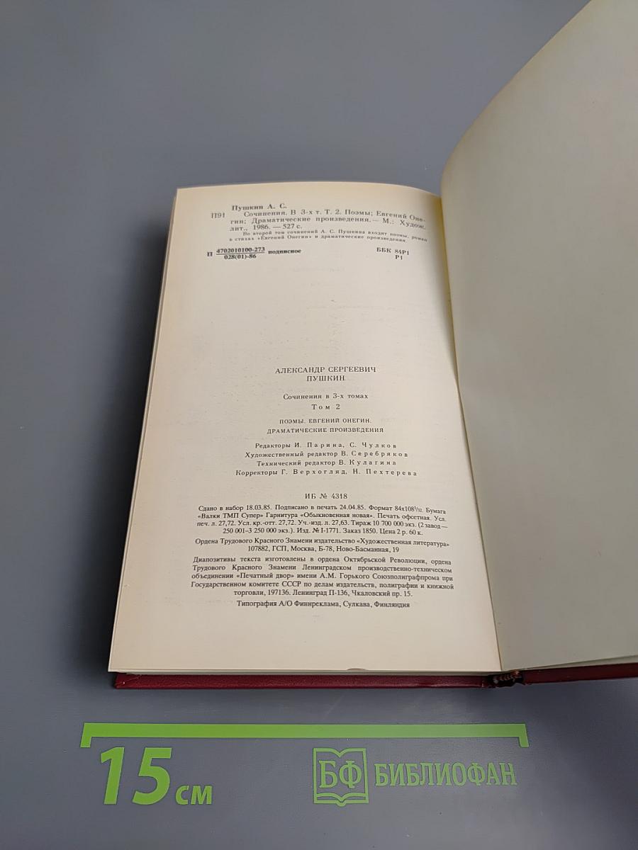 А.С. Пушкин. Сочинения в трех томах. Том второй: Поэмы. Евгений Онегин. Драматические произведения