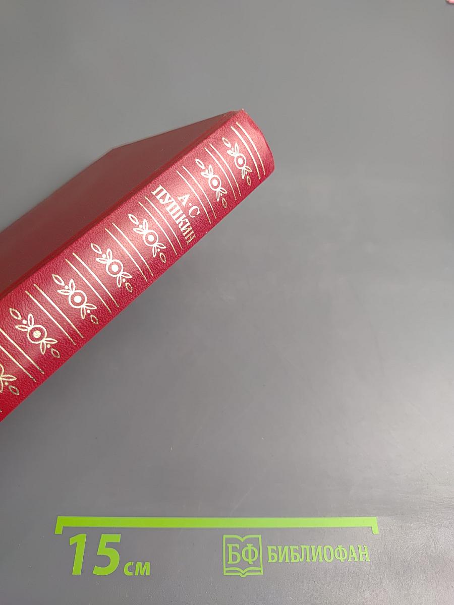 А.С. Пушкин. Сочинения в трех томах. Том второй: Поэмы. Евгений Онегин. Драматические произведения