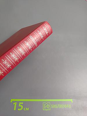 А.С. Пушкин. Сочинения в трех томах. Том второй: Поэмы. Евгений Онегин. Драматические произведения
