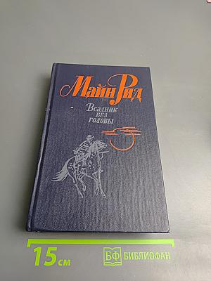 Всадник без головы