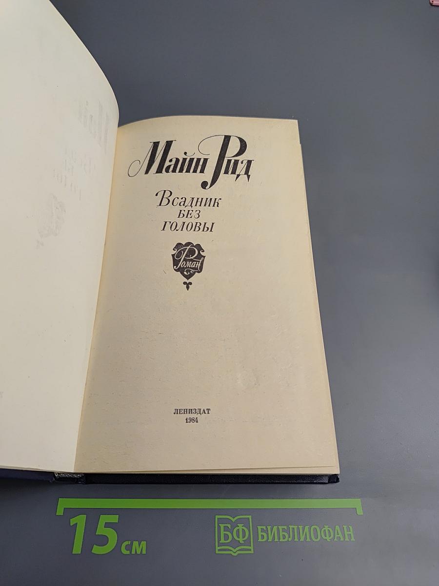 Всадник без головы