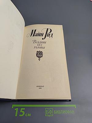 Всадник без головы