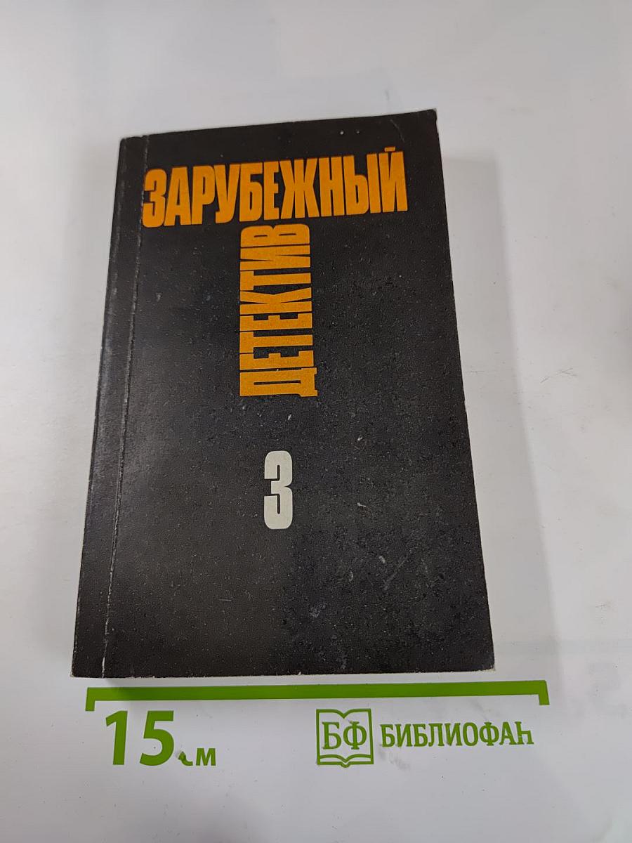 Зарубежный детектив. Том 3