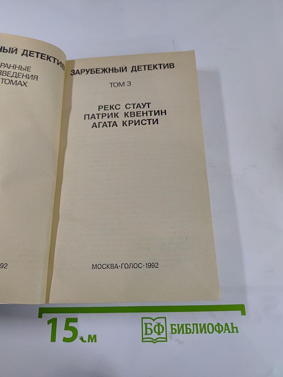 Зарубежный детектив. Том 3