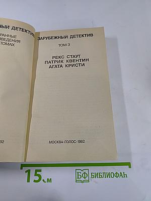 Зарубежный детектив. Том 3