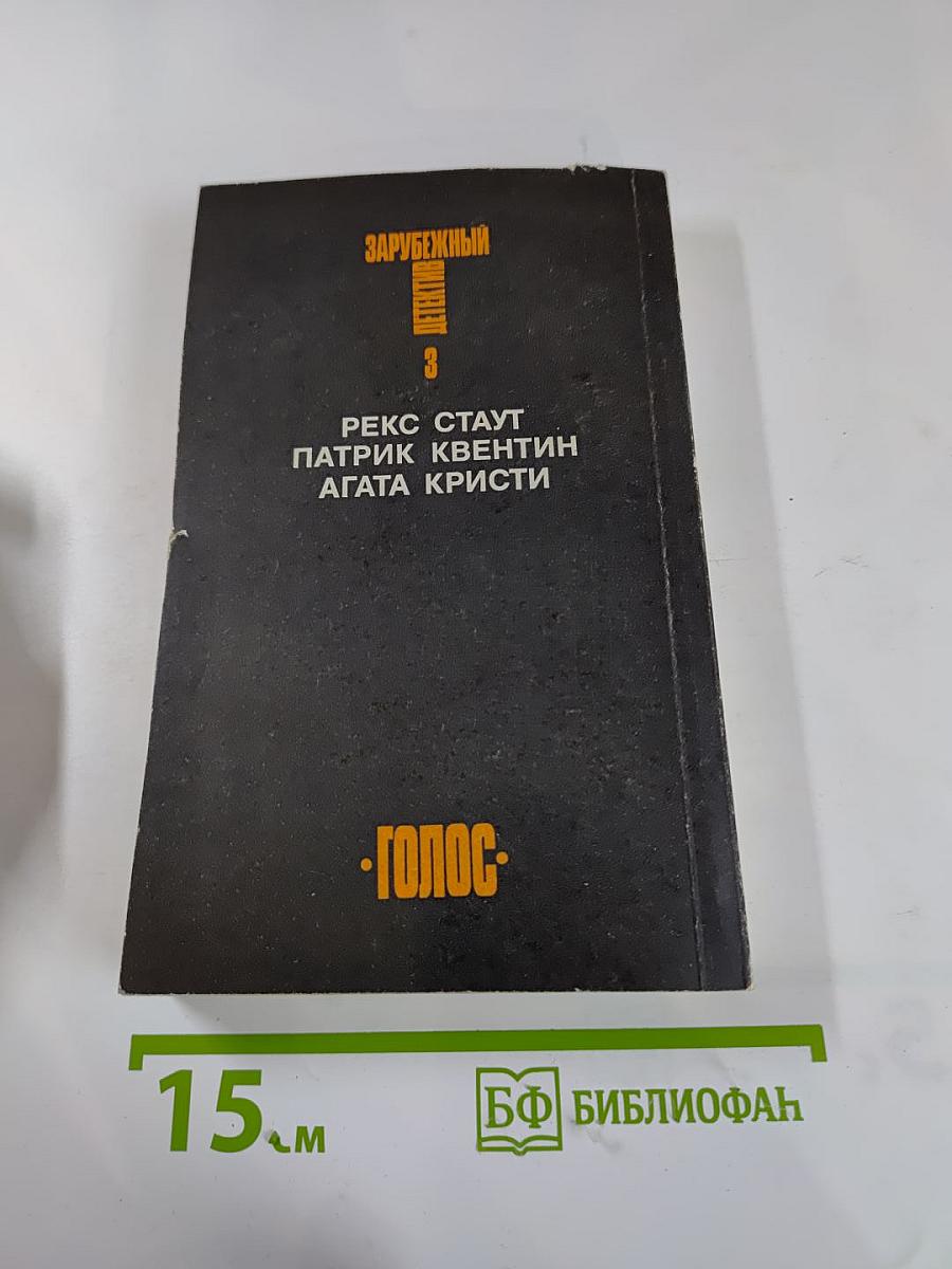 Зарубежный детектив. Том 3