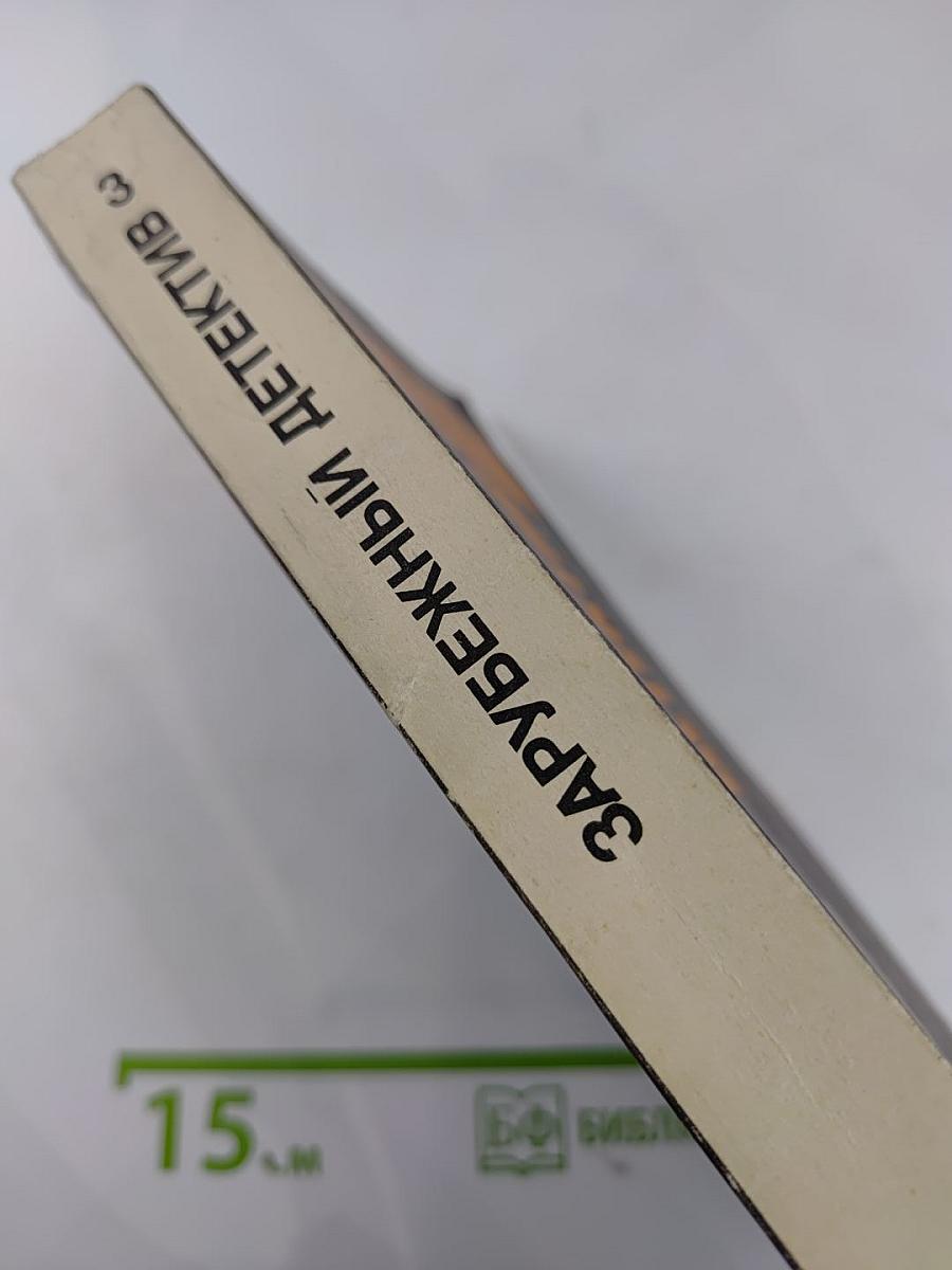 Зарубежный детектив. Том 3