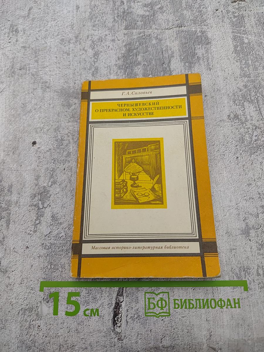 Чернышевский о прекрасном, художественности и искусстве