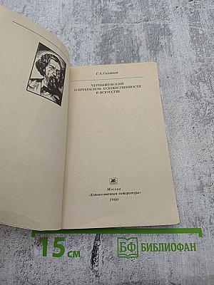 Чернышевский о прекрасном, художественности и искусстве