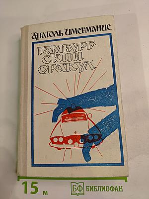 Гамбургский оракул