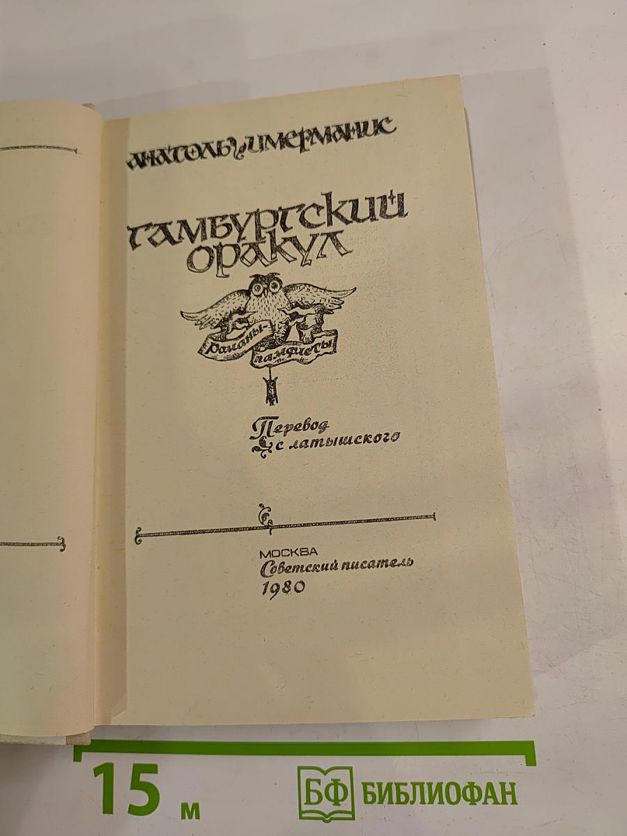 Гамбургский оракул