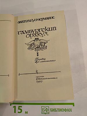 Гамбургский оракул