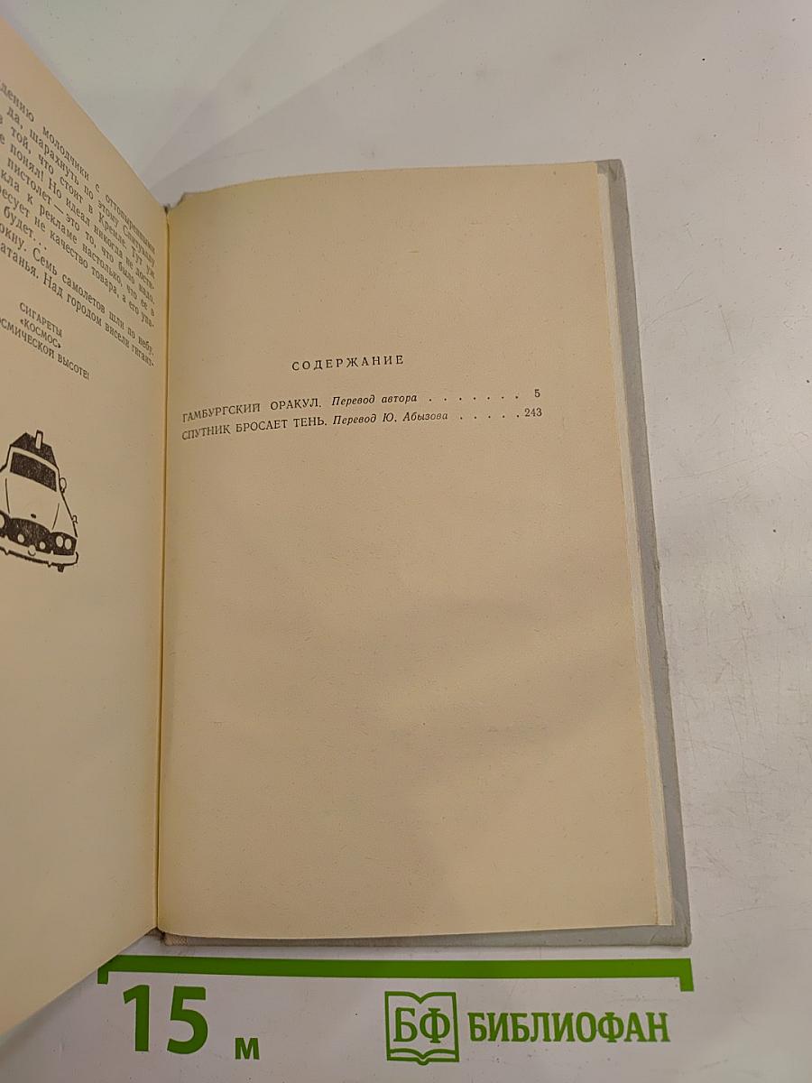 Гамбургский оракул