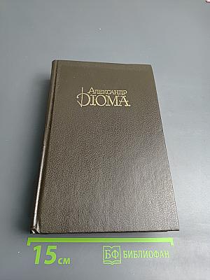 Королева Марго (Собрание сочинений, Том 2)