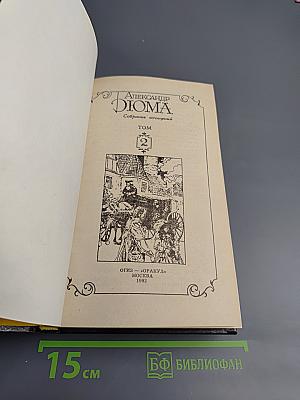 Королева Марго (Собрание сочинений, Том 2)