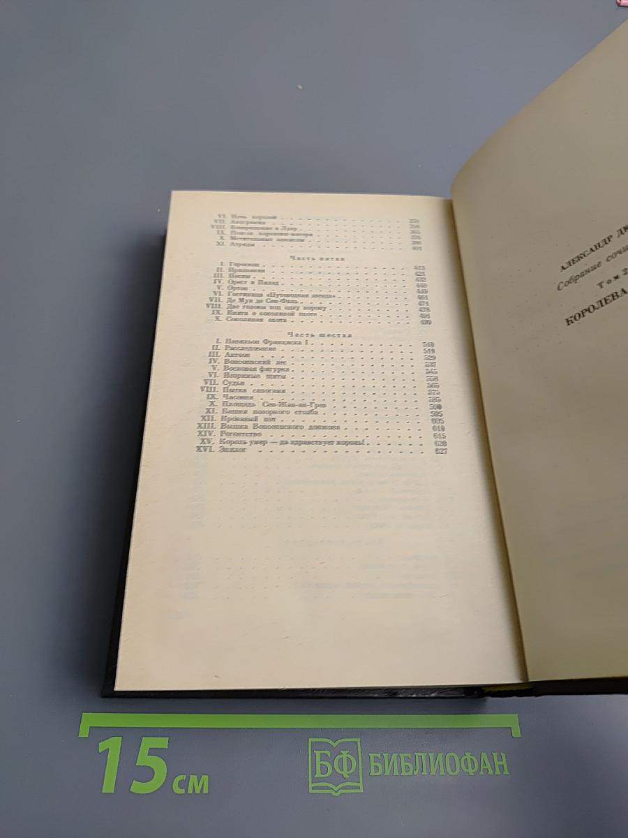 Королева Марго (Собрание сочинений, Том 2)