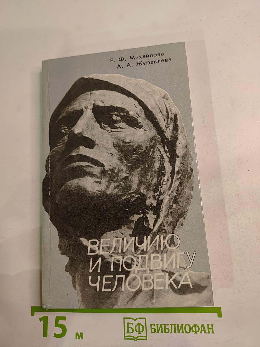 Величию и подвигу человека