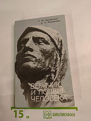 Величию и подвигу человека