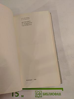 Величию и подвигу человека