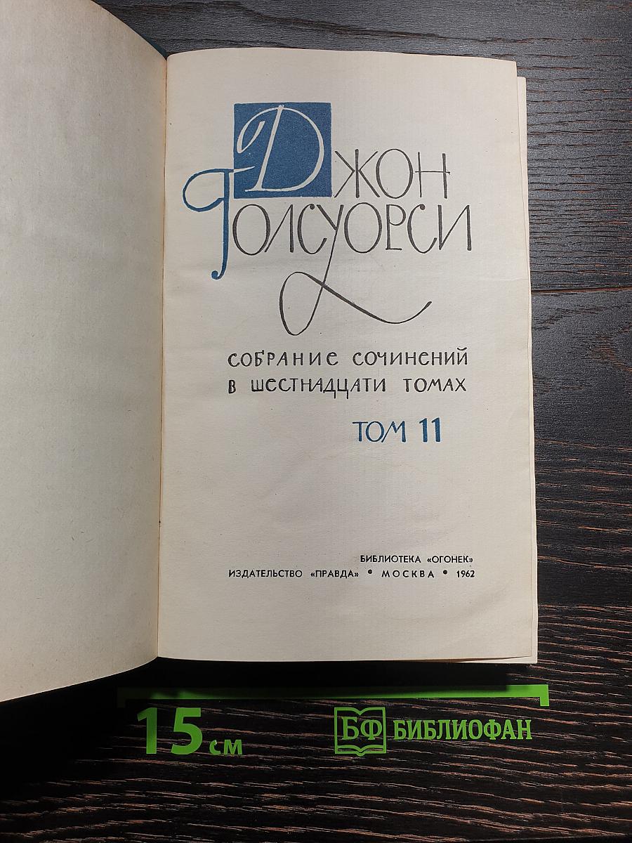 Собрание сочинений в шестнадцати томах. Том 11