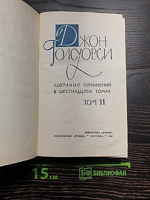 Собрание сочинений в шестнадцати томах. Том 11
