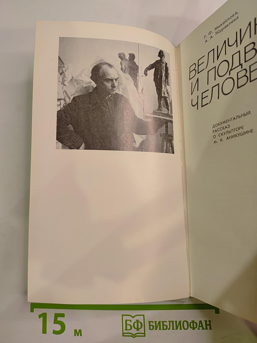 Величию и подвигу человека