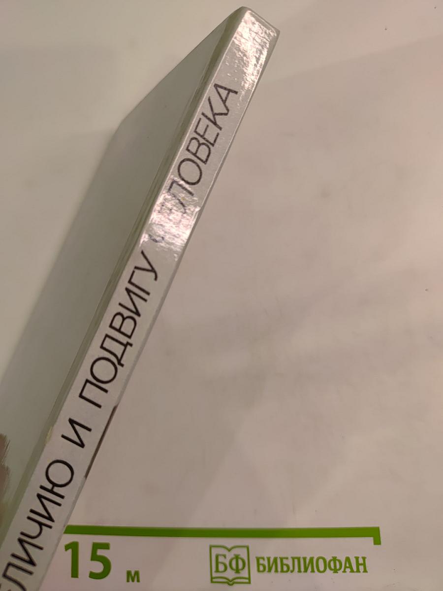 Величию и подвигу человека