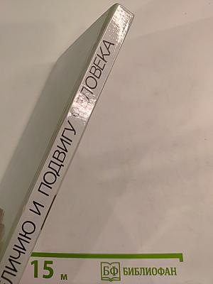 Величию и подвигу человека