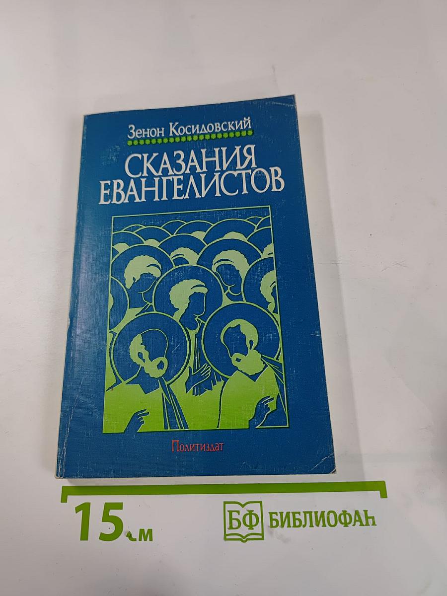 Сказания евангелистов