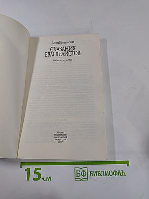 Сказания евангелистов