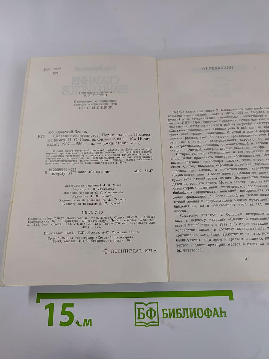 Сказания евангелистов